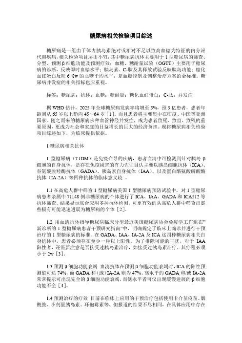 糖尿病相关检验项目综述
