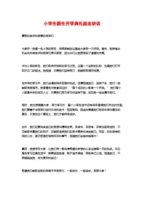 小学生新生开学典礼励志讲话