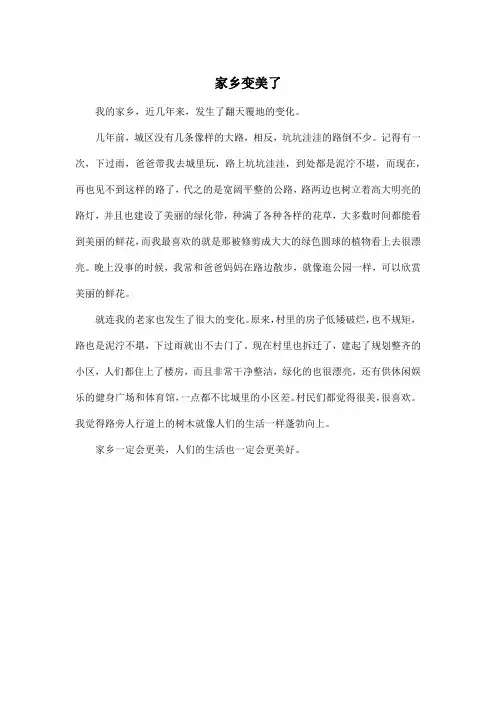 家乡变美了_小学四年级作文400字_1