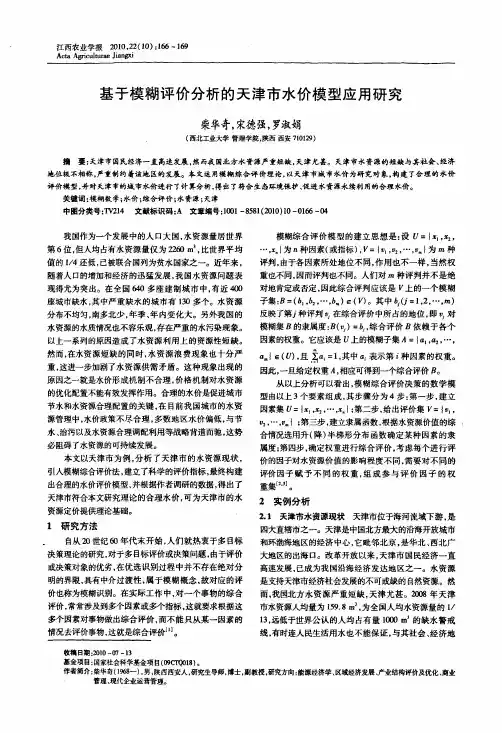 基于模糊评价分析的天津市水价模型应用研究