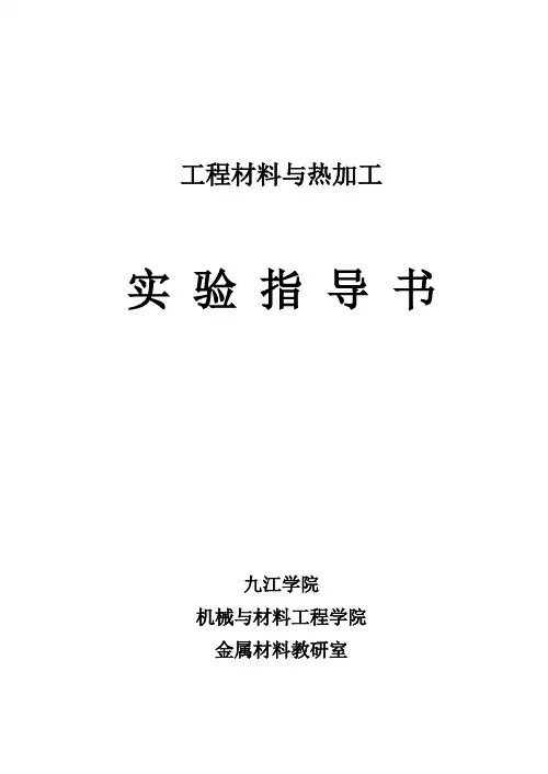 工程材料及热加工实验指导书-《工程材料及热加工》4学时