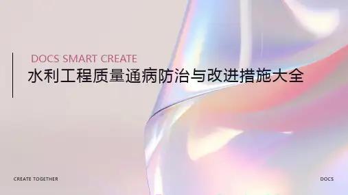 水利工程质量通病防治与改进措施大全