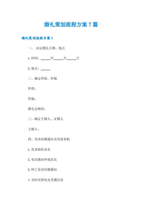 婚礼策划流程方案7篇