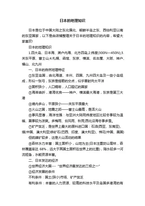 日本的地理知识
