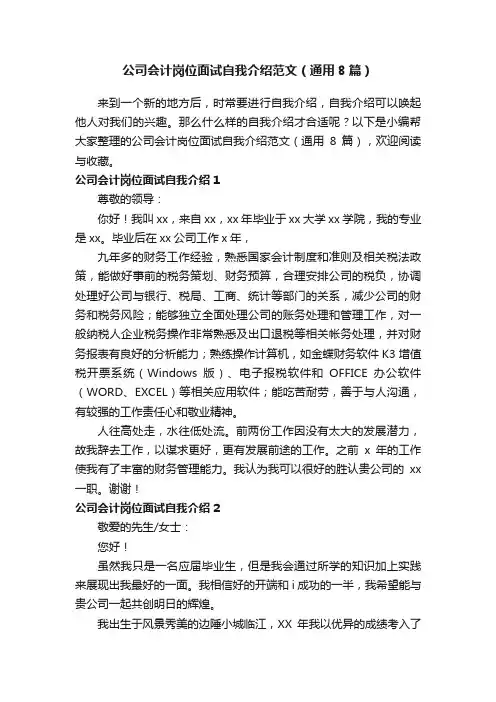 公司会计岗位面试自我介绍范文（通用8篇）