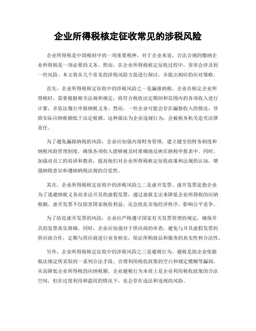 企业所得税核定征收常见的涉税风险
