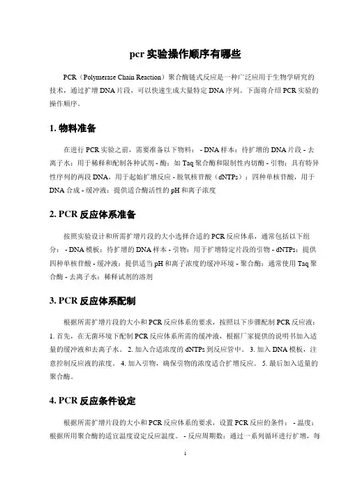 pcr实验操作顺序有哪些