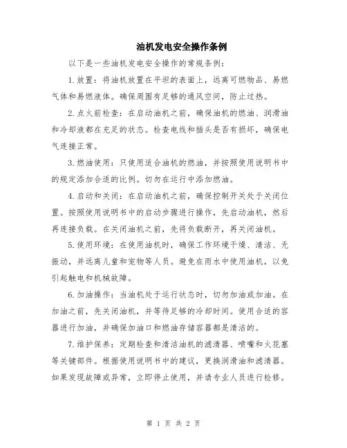 油机发电安全操作条例