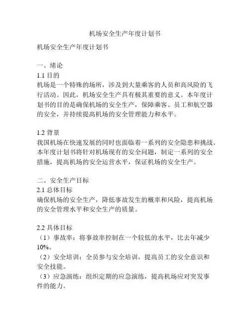 机场安全生产年度计划书