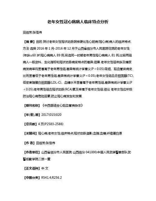 老年女性冠心病病人临床特点分析