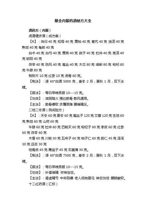 最全内服药酒秘方大全