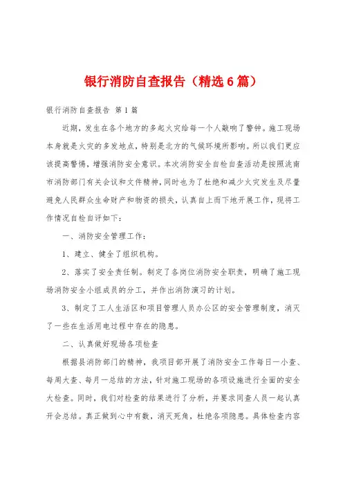 银行消防自查报告(精选6篇)