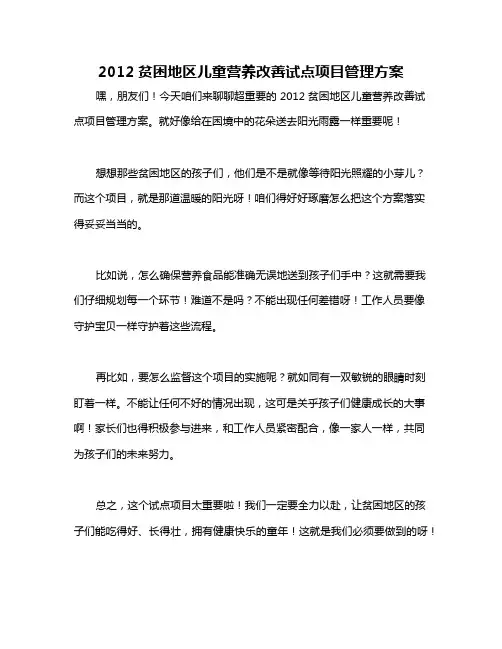 2012贫困地区儿童营养改善试点项目管理方案