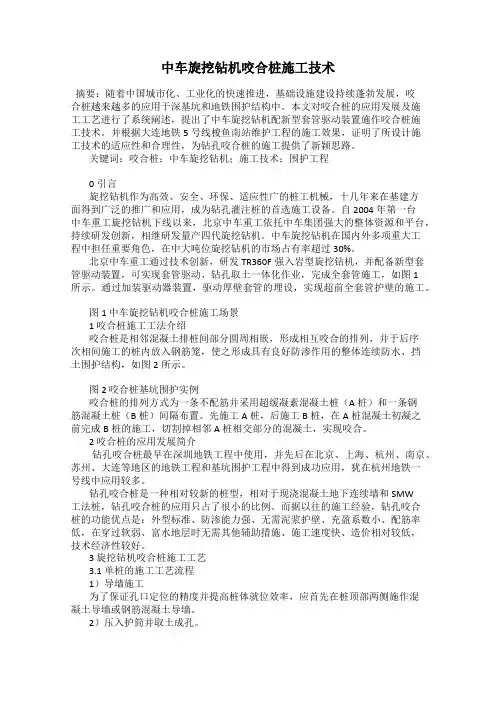 中车旋挖钻机咬合桩施工技术