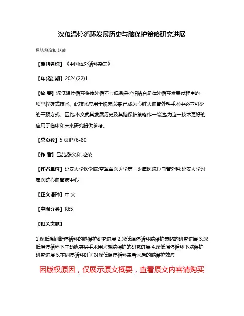 深低温停循环发展历史与脑保护策略研究进展