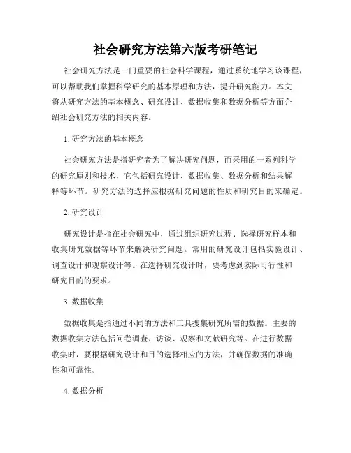 社会研究方法第六版考研笔记