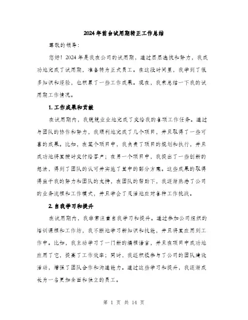 2024年前台试用期转正工作总结(五篇)