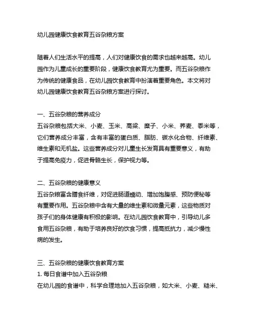 幼儿园健康饮食教育五谷杂粮方案 幼儿园健康教育