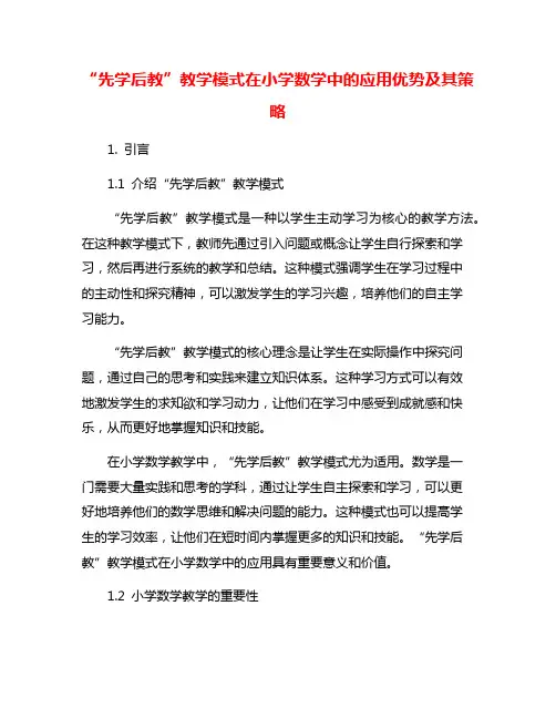 “先学后教”教学模式在小学数学中的应用优势及其策略