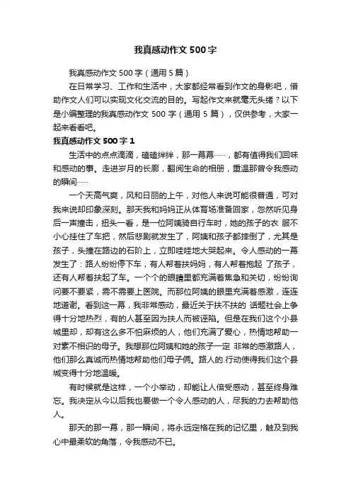 我真感动作文500字（通用5篇）