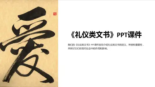 《礼仪类文书》课件
