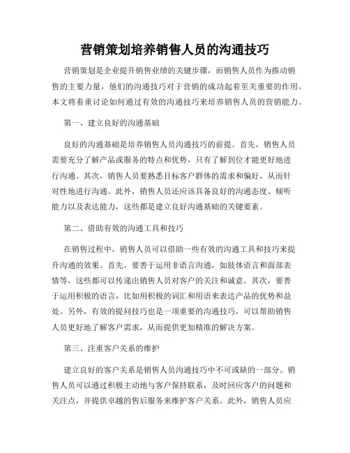 营销策划培养销售人员的沟通技巧