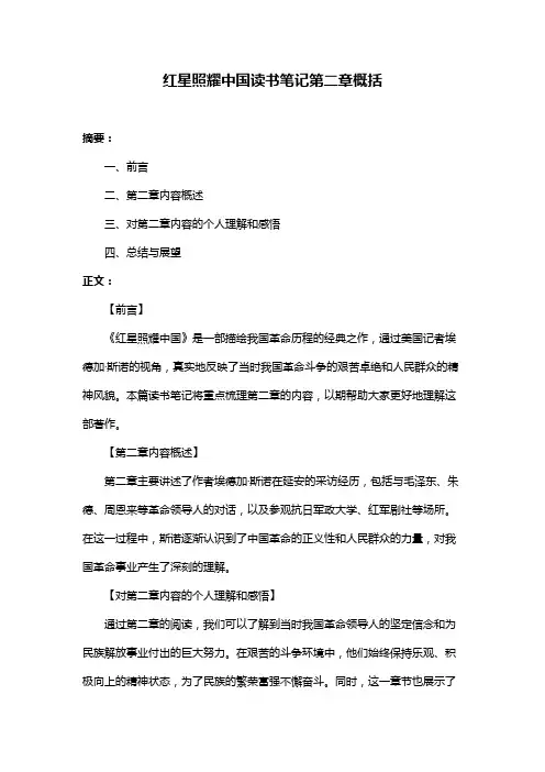 红星照耀中国读书笔记第二章概括