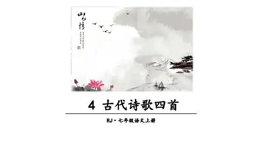 第4课《古代诗歌四首》课件(共55张PPT)2023—2024学年统编版语文七年级上册