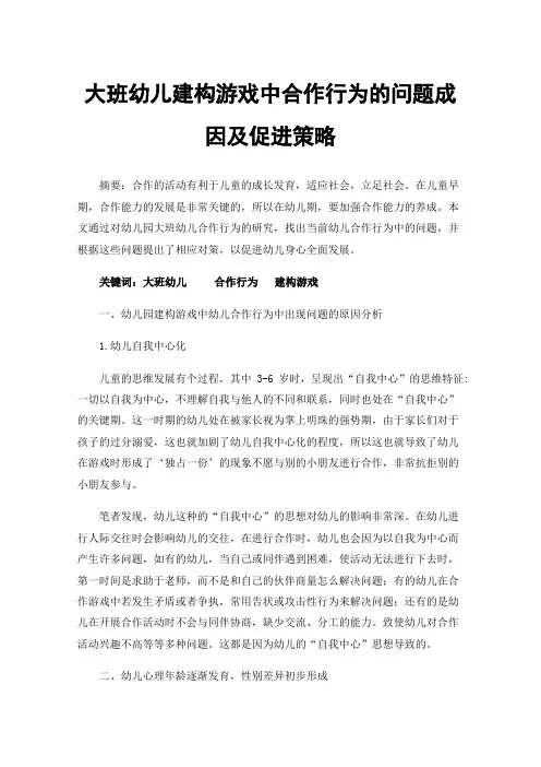 大班幼儿建构游戏中合作行为的问题成因及促进策略