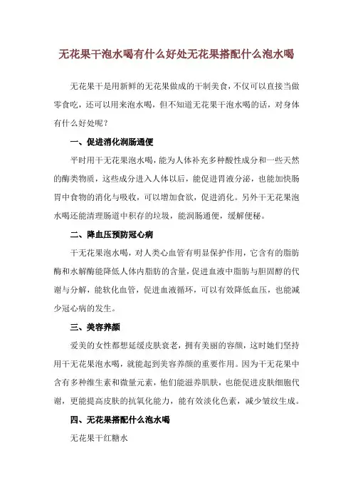 无花果干泡水喝有什么好处 无花果搭配什么泡水喝