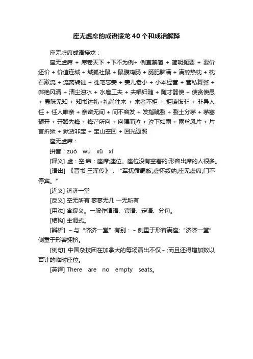 座无虚席的成语接龙40个和成语解释