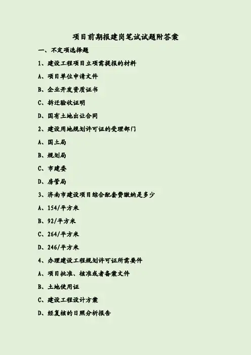 项目前期报建岗笔试试题附答案