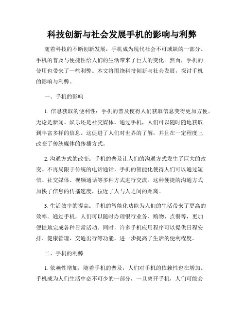 科技创新与社会发展手机的影响与利弊