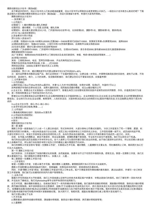 摄影创新创业计划书（精选6篇）