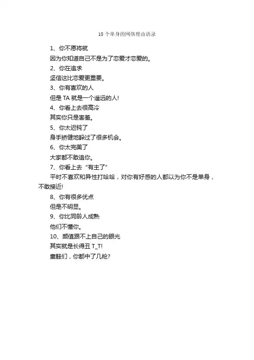 10个单身的网络理由语录_经典语录