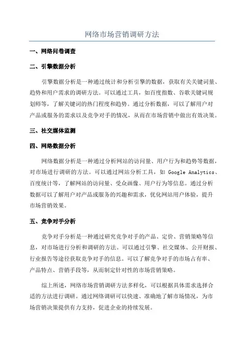 网络市场营销调研方法