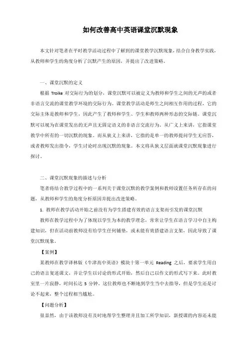 如何改善高中英语课堂沉默现象