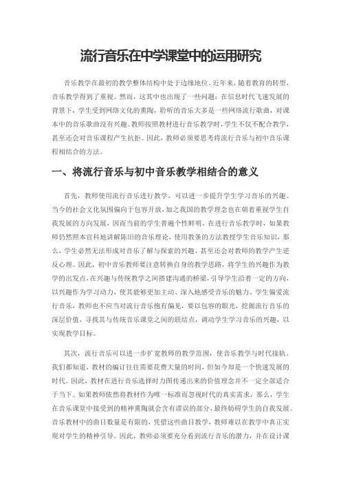 流行音乐在中学课堂中的运用研究