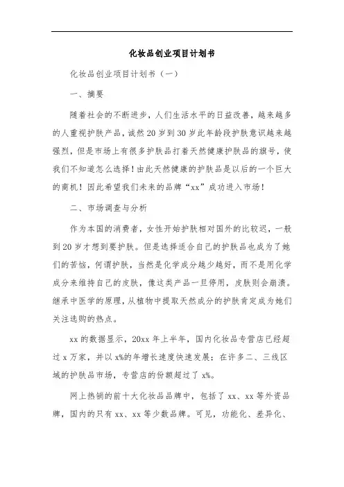 化妆品创业项目计划书