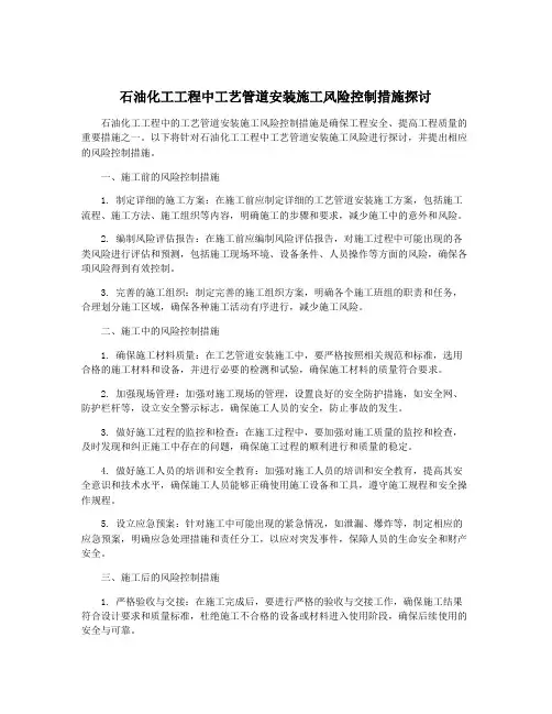 石油化工工程中工艺管道安装施工风险控制措施探讨