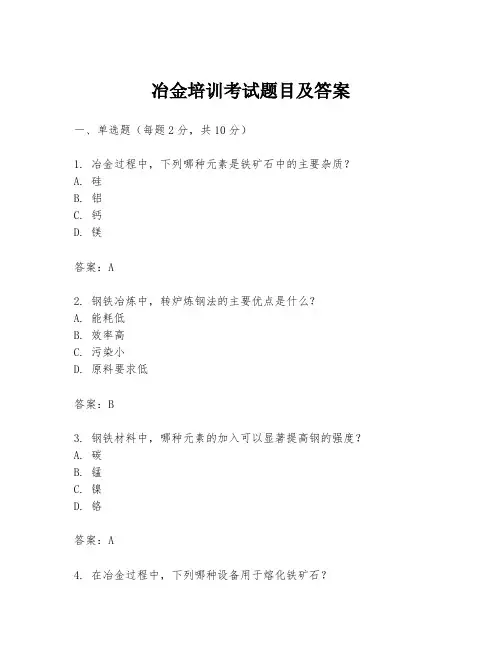 冶金培训考试题目及答案
