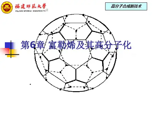 关于富勒烯的介绍与研究进展