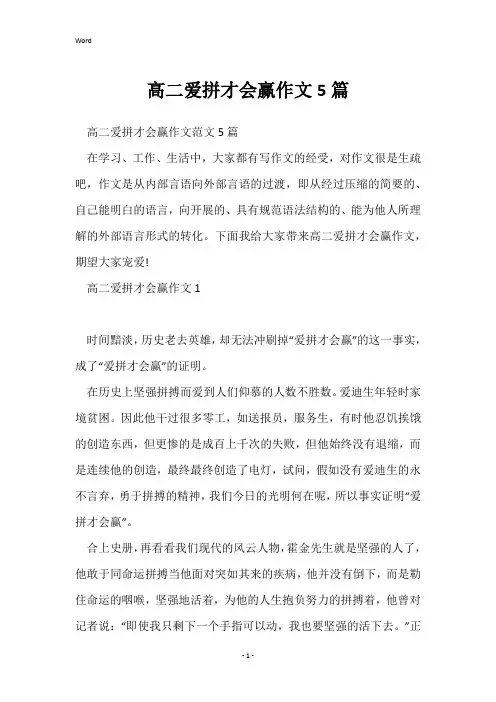 高二爱拼才会赢作文5篇