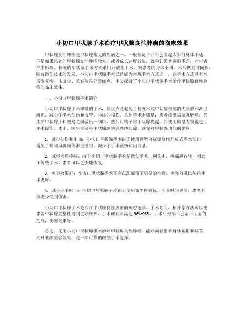 小切口甲状腺手术治疗甲状腺良性肿瘤的临床效果