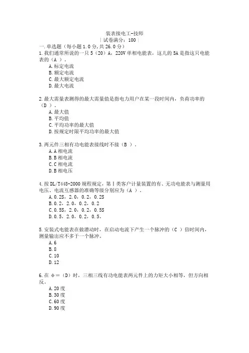 装表接电考试试题四_附答案