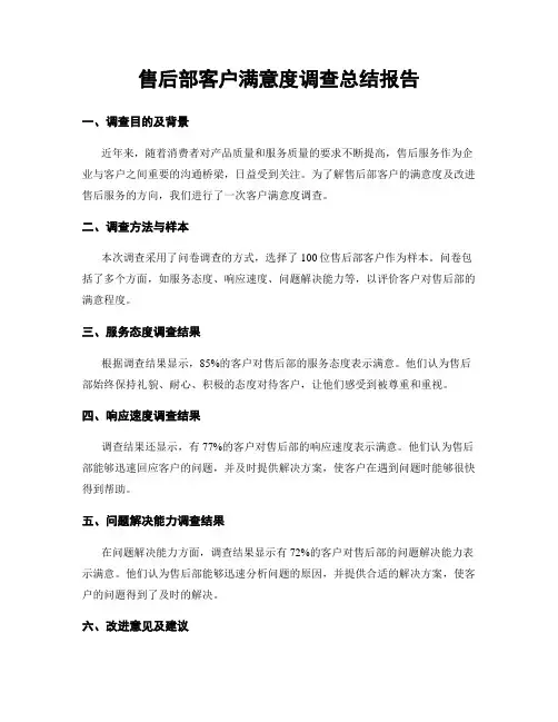 售后部客户满意度调查总结报告
