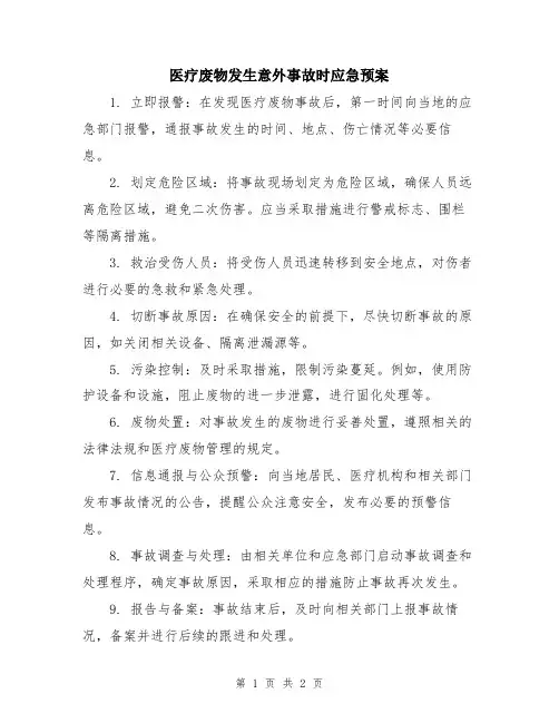 医疗废物发生意外事故时应急预案
