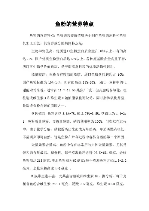 鱼粉营养特点