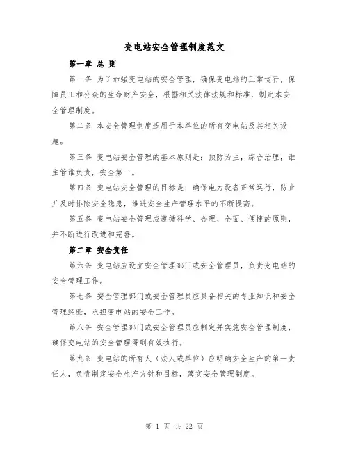 变电站安全管理制度范文（三篇）