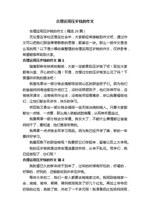 合理运用压岁钱的作文（精选26篇）